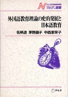 外国語教育理論の史的発展と日本語教育 ＮＡＦＬ選書