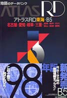 アトラスＲＤ東海 〈Ｂ５〉 - 名古屋・愛知・岐阜・三重・滋賀・福井・石川・富山・