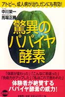 驚異のパパイヤ酵素―アトピー、成人病が治り、ガンにも有効！
