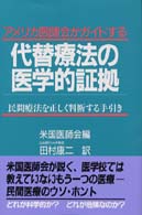 アメリカ医師会がガイドする代替療法の医学的証拠 - 民間療法を正しく判断する手引き