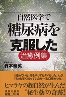 自然医学で糖尿病を克服した治癒例集