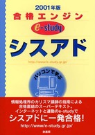 シスアド 〈〔２００１年版〕〉 - パソコンで学ぶ 合格エンジンｅ－ｓｔｕｄｙ
