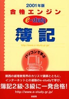 簿記 〈２００１年度版〉 - パソコンで学ぶ 合格エンジンｅ－ｓｔｕｄｙ