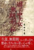 塀の中の女無期刑と私