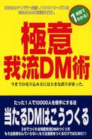 １時間でわかる！極意我流ＤＭ術―今までの売り込み方には大きな誤りがあった。