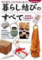 暮らし結びのすべて - 全２２２種