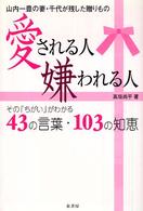 愛される人嫌われる人 - その「ちがい」がわかる４３の言葉１０３の知恵