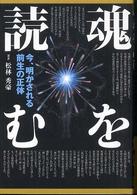 魂を読む - 今、明かされる前生の正体