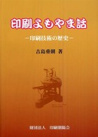 印刷よもやま話 - 印刷技術の歴史