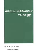 鉄道プロジェクトの費用対効果分析マニュアル 〈’９９〉