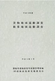 貨物地域流動調査・旅客地域流動調査 〈平成１０年度〉