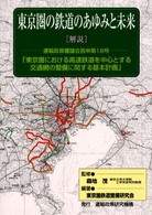 東京圏の鉄道のあゆみと未来 - 東京圏における高速鉄道を中心とする交通網の整備に関