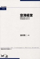 空港経営 - 国際比較と日本の空港経営のあり方 運政研叢書