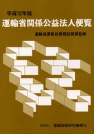 運輸省関係公益法人便覧 〈平成１２年版〉