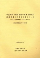 中長期的な鉄道整備の基本方針及び鉄道整備の円滑化方策について - 新世紀の鉄道整備の具体化に向けて