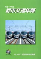 都市交通年報 〈平成１７年版〉
