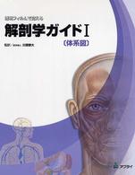 透明フィルムで覚える解剖学ガイド 〈１〉 体系図