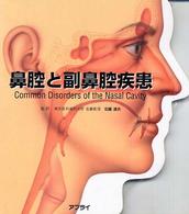 鼻腔と副鼻腔疾患