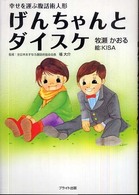 げんちゃんとダイスケ - 幸せを運ぶ腹話術人形