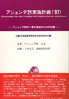 アジェンダ２１実施計画（’９７） - アジェンダ２１の一層の実施のための計画