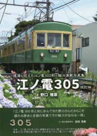 江ノ電３０５―還暦を迎えた江ノ電３００形の魅力満載写真集 （改訂版）