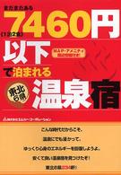 まだまだある《１泊２食》７４６０円以下で泊まれる東北６県温泉宿