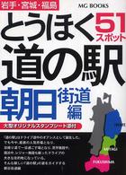 ＭＧ　ｂｏｏｋｓ<br> とうほく道の駅 〈朝日街道編（岩手・宮城・福島）〉 - ５１スポット