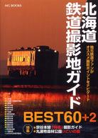ＭＧ　ｂｏｏｋｓ<br> 北海道鉄道撮影地ガイドＢＥＳＴ６０＋２―地元鉄道ファンがオススメ撮影ポイントをナビゲート