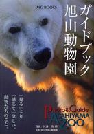 ガイドブック旭山動物園 - 「見る」より「感じて」欲しい。動物たちのこと。 ＭＧ　ｂｏｏｋｓ