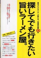 探してでも行きたい旨いラーメン屋。 - 地元グルメライターが教える、北海道の極旨１００杯 ＭＧ　ｂｏｏｋｓ