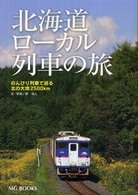 北海道ローカル列車の旅 - のんびり列車で巡る北の大地２５００ｋｍ ＭＧ　ｂｏｏｋｓ