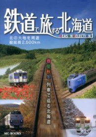 鉄道で旅する北海道ＳＥＡＳＯＮ　ＳＥＬＥＣＴＩＯＮ 〈１〉 - 春夏秋冬列車で巡る北海道 ＭＧ　ｂｏｏｋｓ