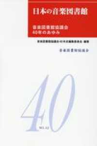 日本の音楽図書館 - 音楽図書館協議会４０年のあゆみ