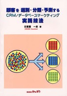 顧客を選別・分類・予測するＣＲＭ／データベースマーケティング実践技法