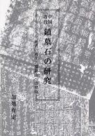 中国唐代鎮墓石の研究 - 死者の再生と崑崙山への昇仙
