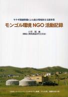 モンゴル環境ＮＧＯ活動記録 - ヤナギ農園整備による総合環境保全支援事業