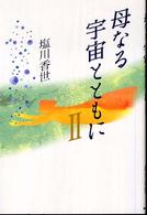 母なる宇宙とともに 〈２〉