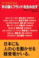 フードビジネス　手の届くブランドを生み出す―外食トップインタビュー集