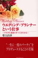 ウエディング・プランナーという仕事 - ブライダル業界のすべてがわかる