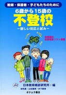 ６歳から１５歳の不登校 - 新しい対応と試み