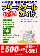 小中学生・不登校生のためのフリースクールガイド - 全国版 （第２版）