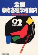 全国専修・各種学校案内 〈’０２年度版〉