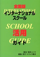 全国版インターナショナルスクール活用ガイド