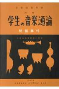 新編学生の音楽通論 - 音楽副教科書　問題集付