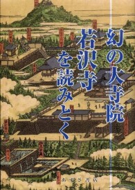 幻の大寺院若沢寺を読みとく