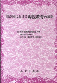 我が国における弱視教育の展開