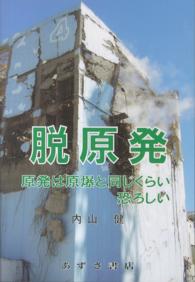 脱原発 - 原発は原爆と同じくらい恐ろしい