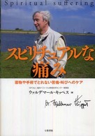 スピリチュアルな痛み - 薬物や手術でとれない苦痛・叫びへのケア