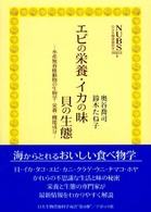 日大生物資源科学資料館双書<br> エビの栄養・イカの味・貝の生態 - 水産無脊椎動物の生物学・栄養・機能成分