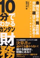 １０分でわかるカンタン財務 - 金持ち社長と貧乏社長分かれ道はここにある！